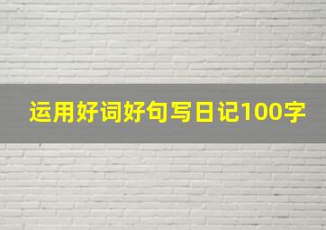 运用好词好句写日记100字