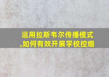 运用拉斯韦尔传播模式,如何有效开展学校控烟