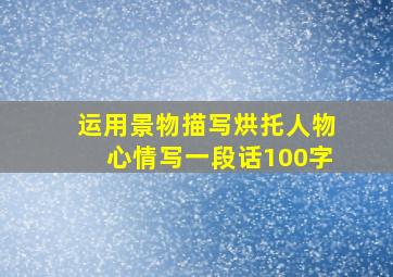 运用景物描写烘托人物心情写一段话100字