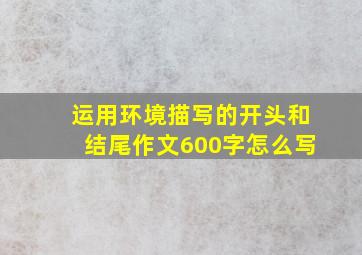 运用环境描写的开头和结尾作文600字怎么写