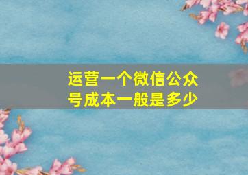 运营一个微信公众号成本一般是多少