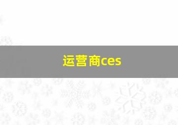 运营商ces