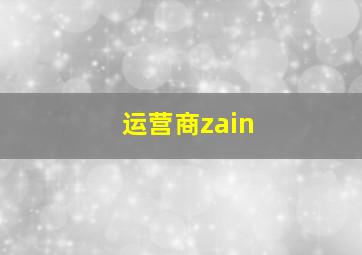 运营商zain