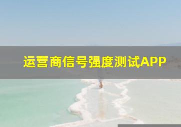 运营商信号强度测试APP