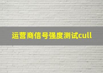 运营商信号强度测试cull