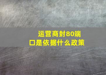 运营商封80端口是依据什么政策