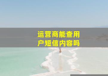 运营商能查用户短信内容吗