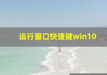 运行窗口快捷键win10