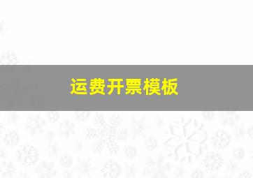 运费开票模板