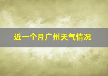 近一个月广州天气情况