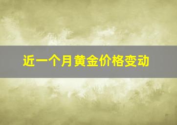 近一个月黄金价格变动