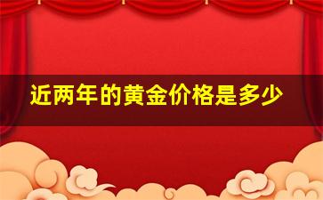 近两年的黄金价格是多少