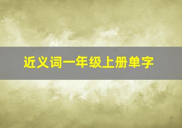 近义词一年级上册单字