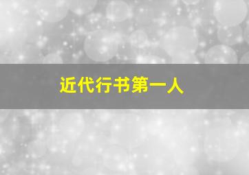 近代行书第一人