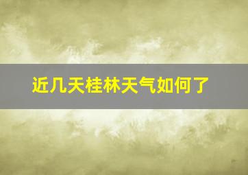 近几天桂林天气如何了