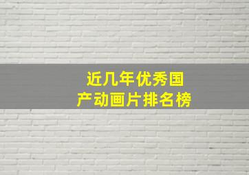 近几年优秀国产动画片排名榜