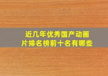 近几年优秀国产动画片排名榜前十名有哪些