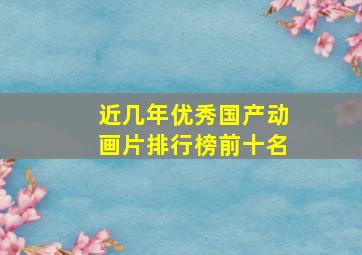 近几年优秀国产动画片排行榜前十名