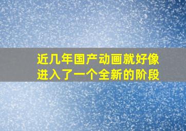 近几年国产动画就好像进入了一个全新的阶段