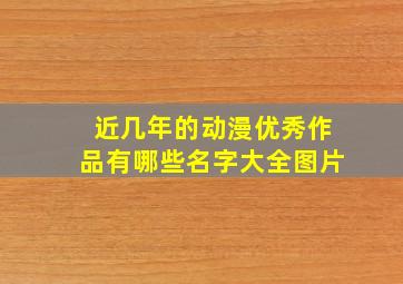 近几年的动漫优秀作品有哪些名字大全图片