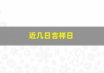 近几日吉祥日