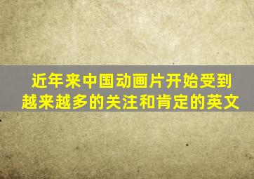 近年来中国动画片开始受到越来越多的关注和肯定的英文