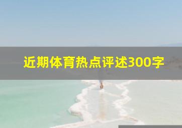 近期体育热点评述300字