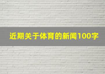 近期关于体育的新闻100字