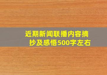 近期新闻联播内容摘抄及感悟500字左右