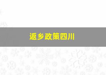 返乡政策四川