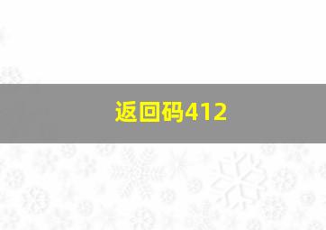 返回码412