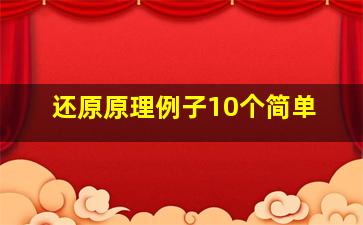 还原原理例子10个简单