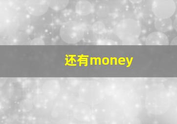 还有money