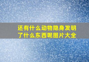 还有什么动物隐身发明了什么东西呢图片大全