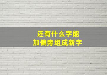 还有什么字能加偏旁组成新字