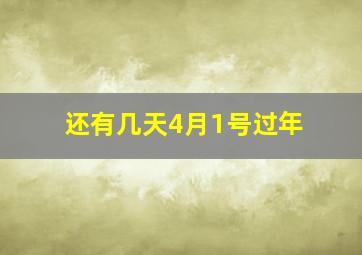 还有几天4月1号过年