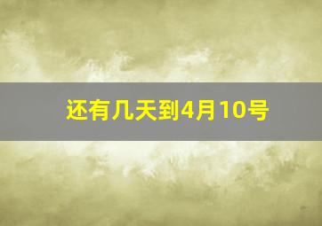 还有几天到4月10号