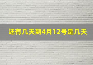 还有几天到4月12号是几天