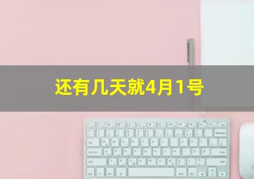 还有几天就4月1号