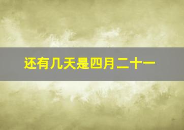 还有几天是四月二十一