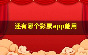 还有哪个彩票app能用