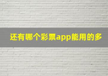 还有哪个彩票app能用的多