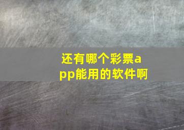 还有哪个彩票app能用的软件啊