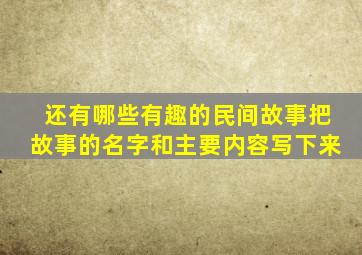 还有哪些有趣的民间故事把故事的名字和主要内容写下来