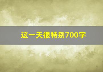 这一天很特别700字