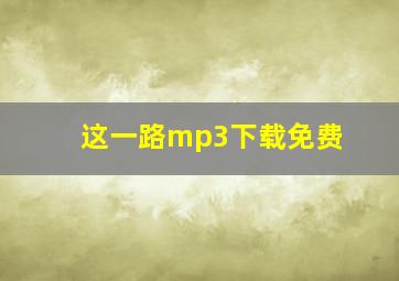 这一路mp3下载免费