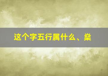 这个字五行属什么、燊