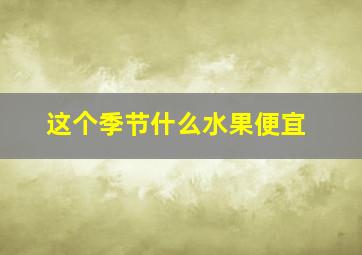 这个季节什么水果便宜