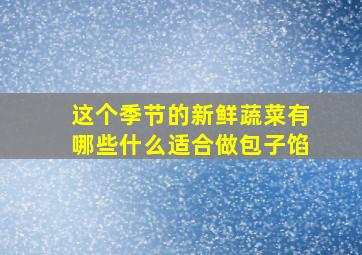 这个季节的新鲜蔬菜有哪些什么适合做包子馅