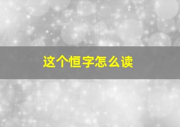 这个恒字怎么读